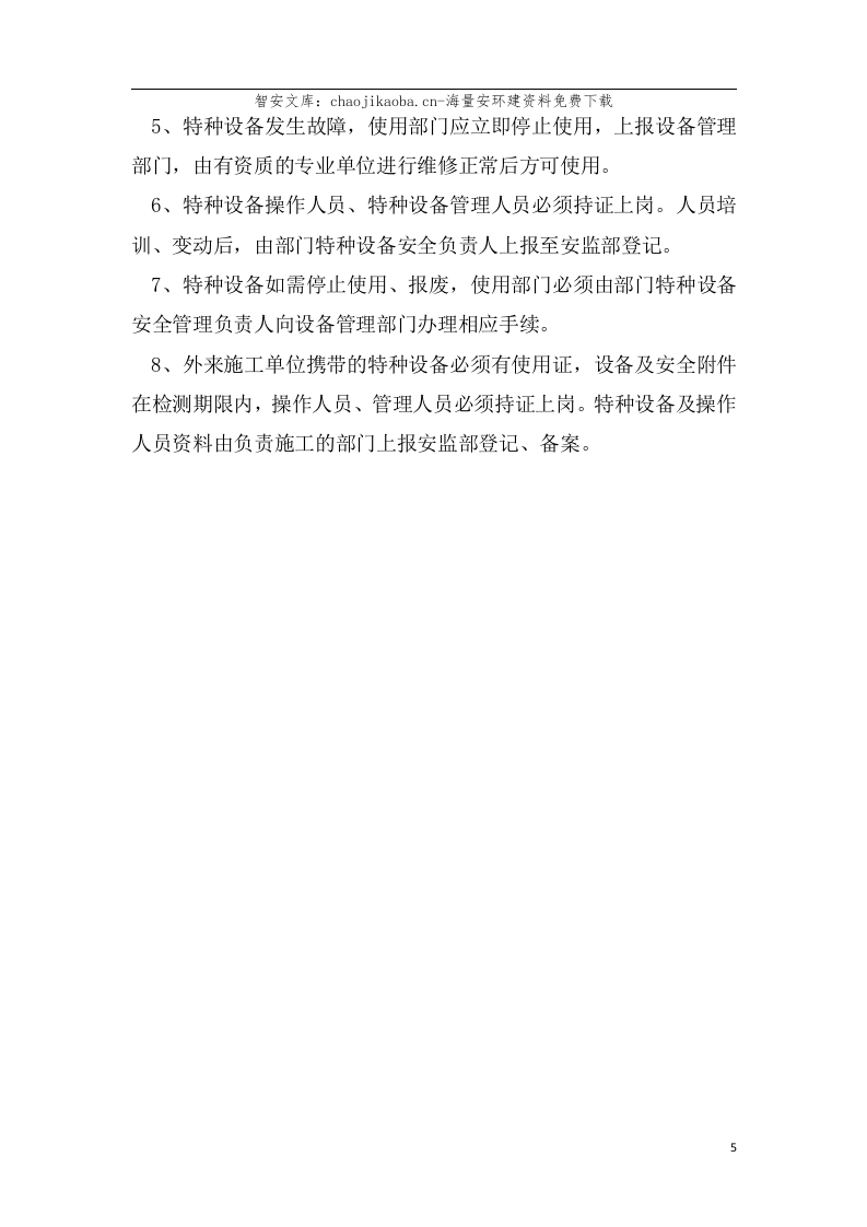 【锅炉9】锅炉、压力容器、管道、厂内机动车、气瓶、电梯安全管理手册(收集的范本).docx 第6页