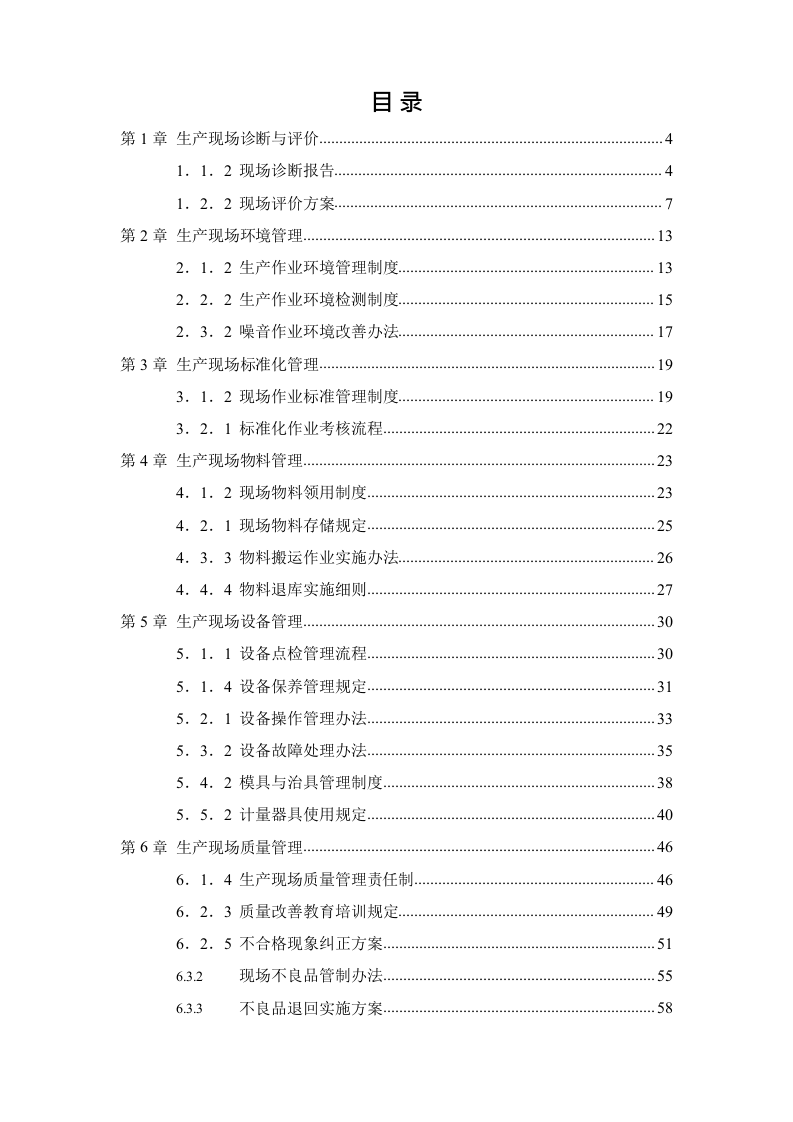 【精细化管理09】安全生产现场精细化管理手册（164页）.docx 第2页