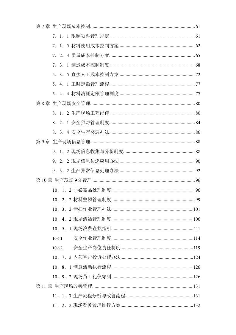 【精细化管理09】安全生产现场精细化管理手册（164页）.docx 第3页