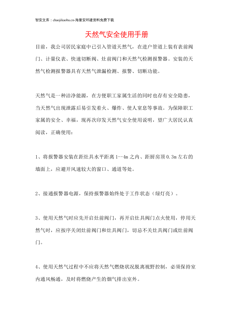 【天然气08】天然气安全使用手册.docx 第2页