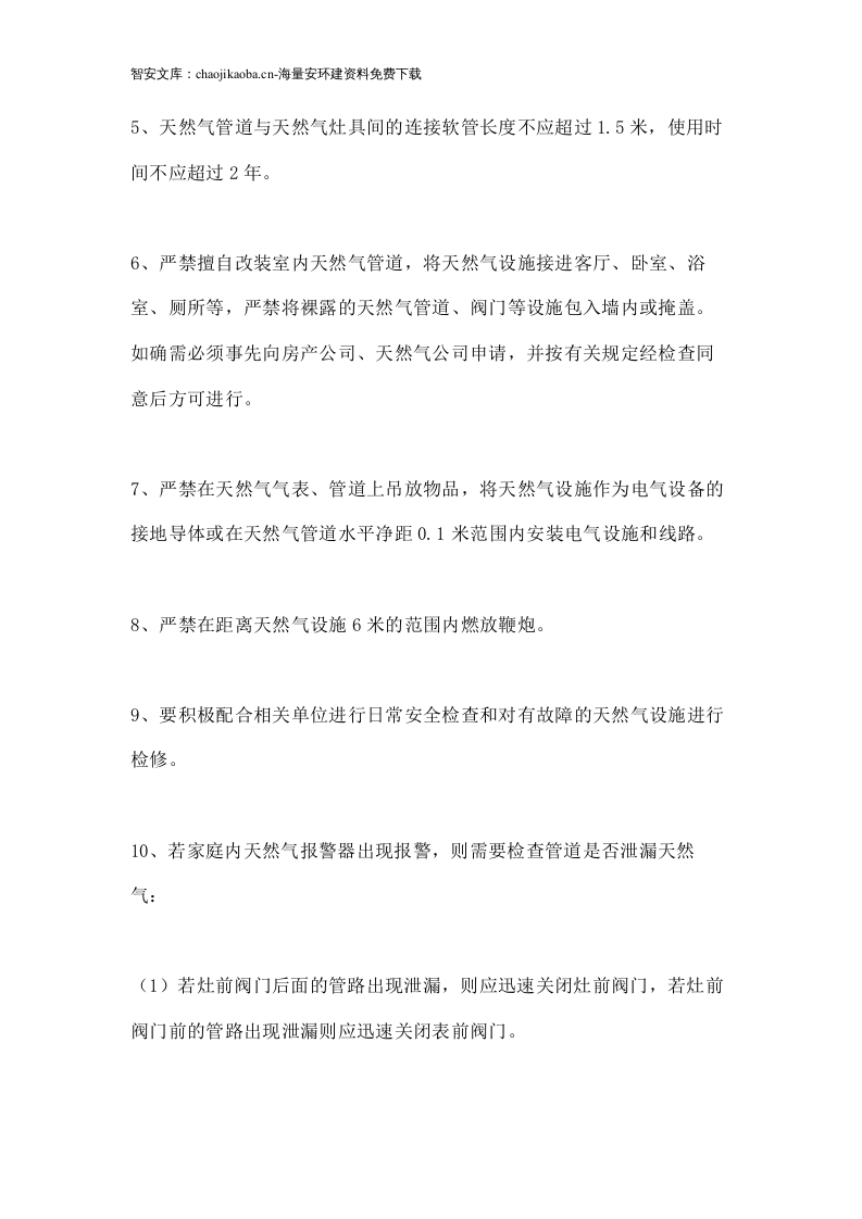 【天然气08】天然气安全使用手册.docx 第3页