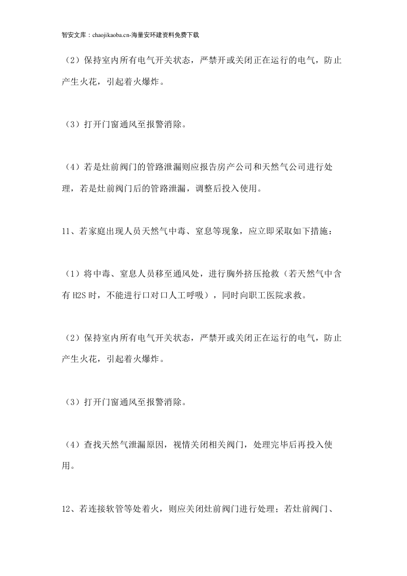 【天然气08】天然气安全使用手册.docx 第4页