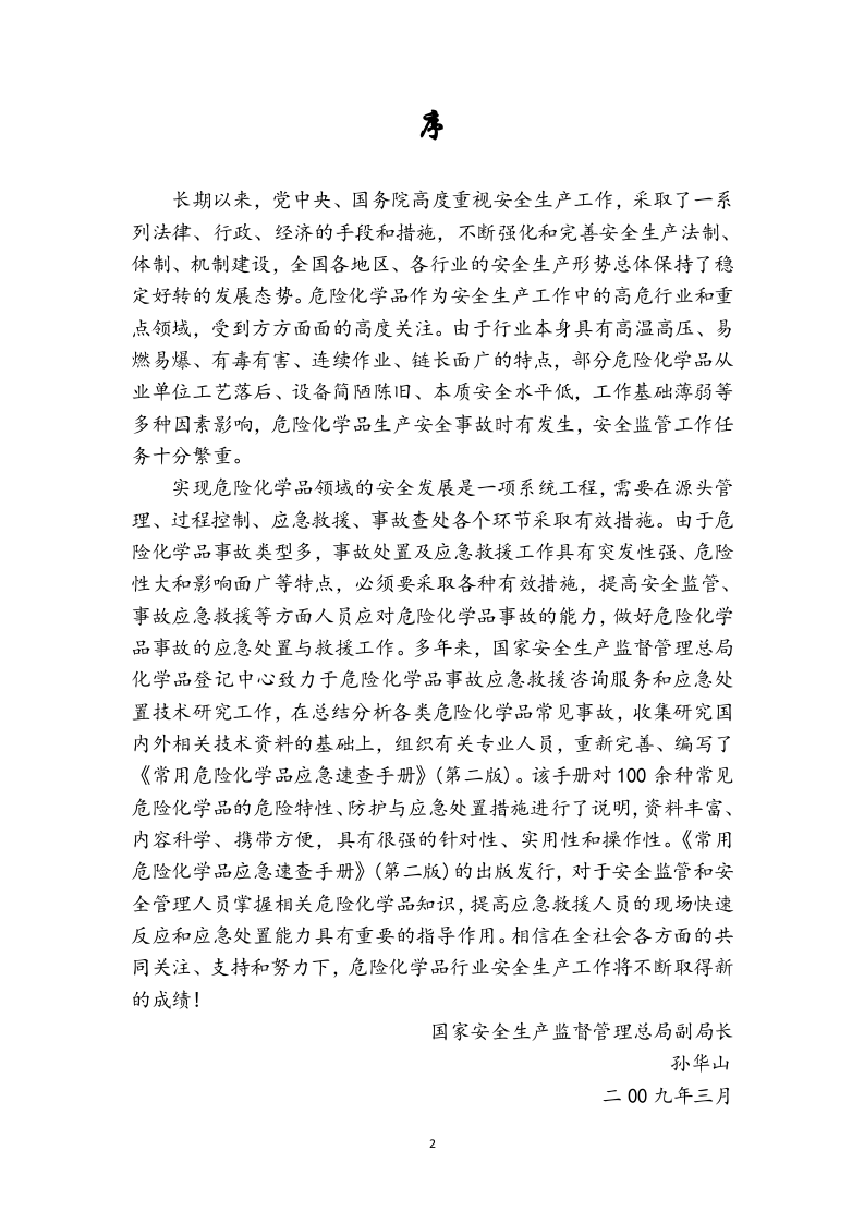 【危化品】常用危险化学品应急速查手册-218页.docx 第2页