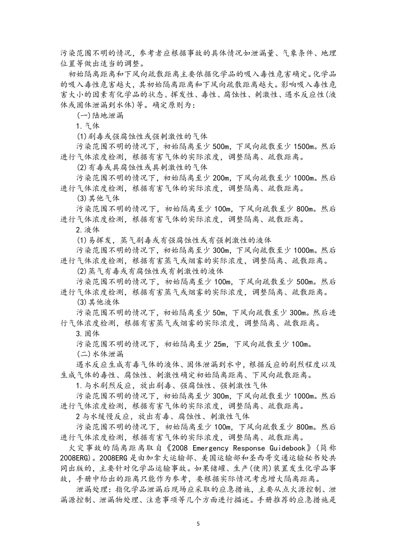 【危化品】常用危险化学品应急速查手册-218页.docx 第5页