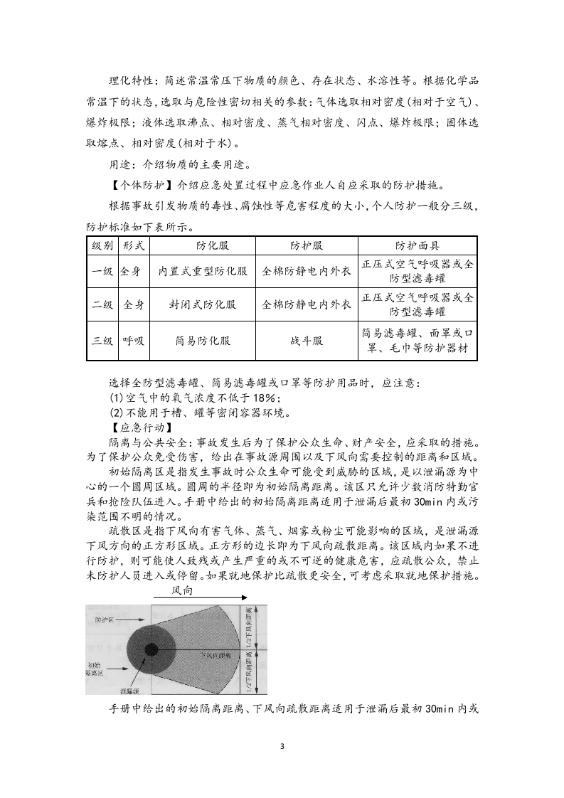【危化品】新版常用危险化学品应急速查手册222页.docx 第3页
