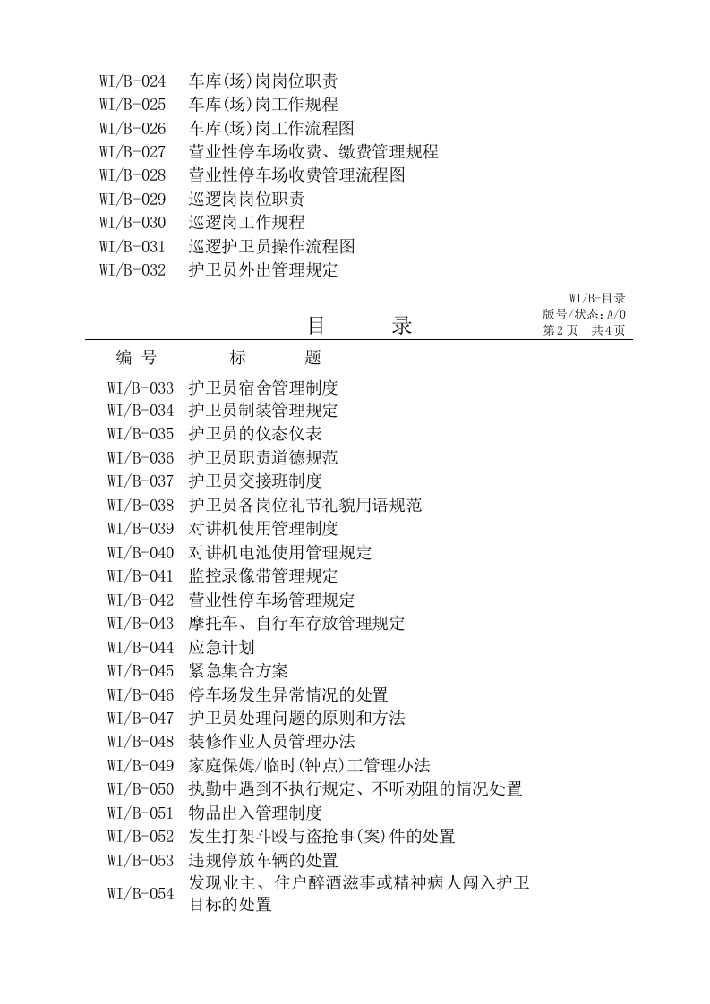 安全保卫管理手册（147页）.docx 第2页