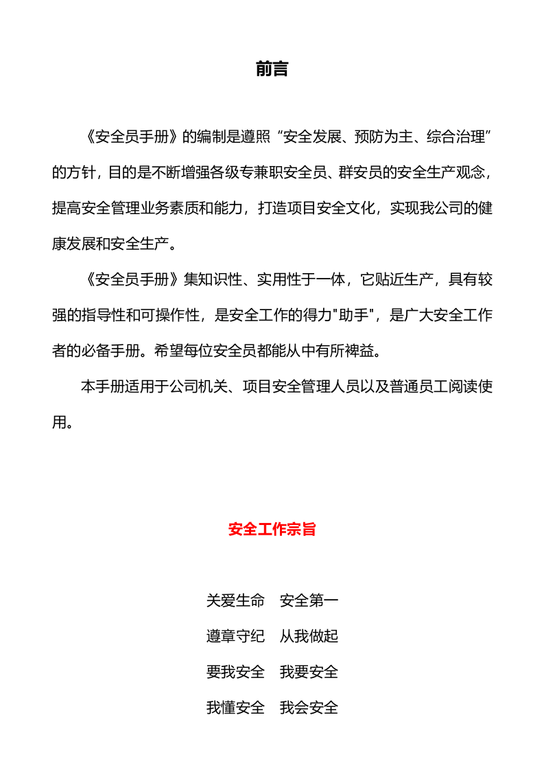安全生产管理人员手册（2024版）.docx 第2页