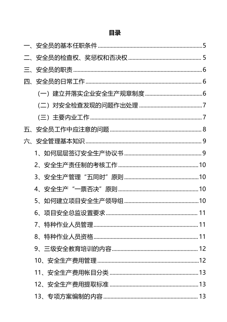 安全生产管理人员手册（2024版）.docx 第3页