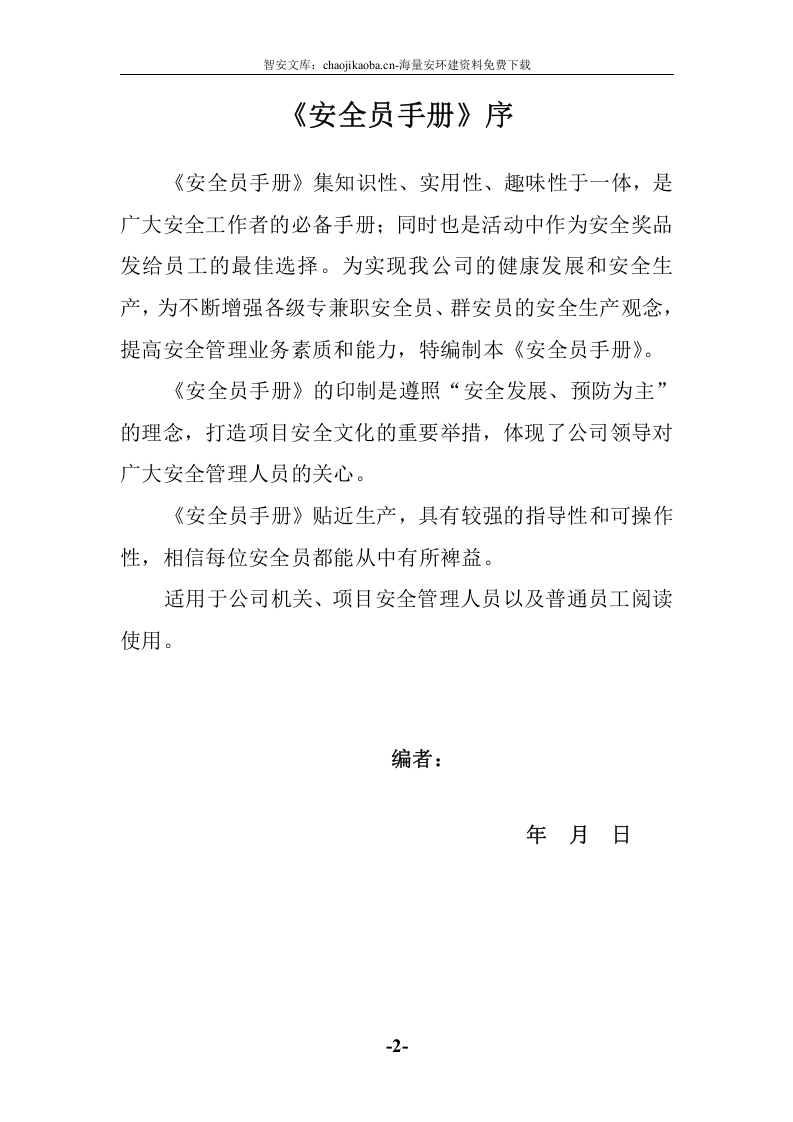 安全员手册全.docx 第2页