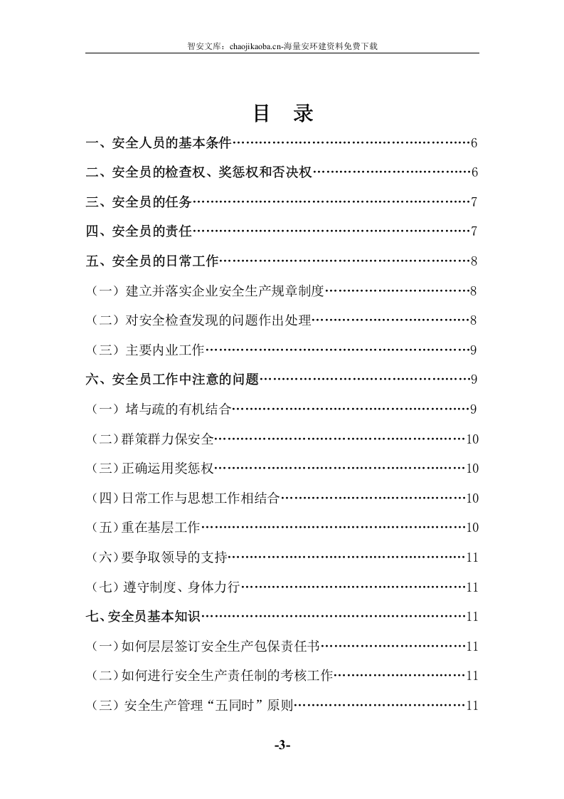 安全员手册全.docx 第3页