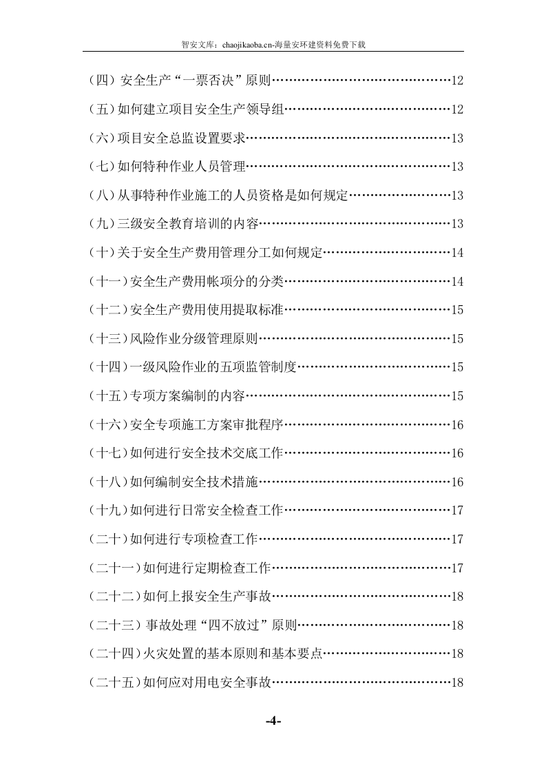 安全员手册全.docx 第4页