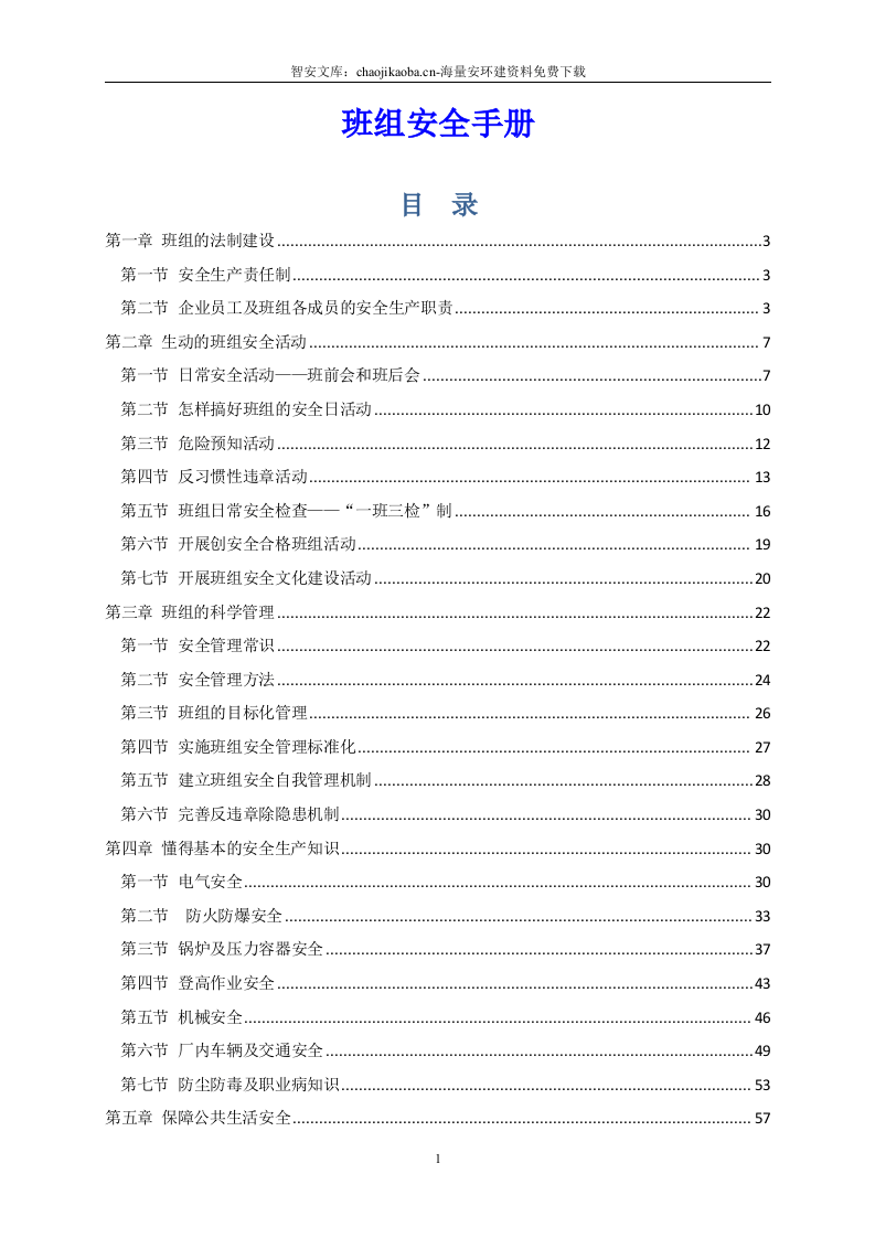 班组安全手册.docx 第2页