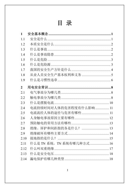 超全版员工安全知识手册（146页）.docx 第4页