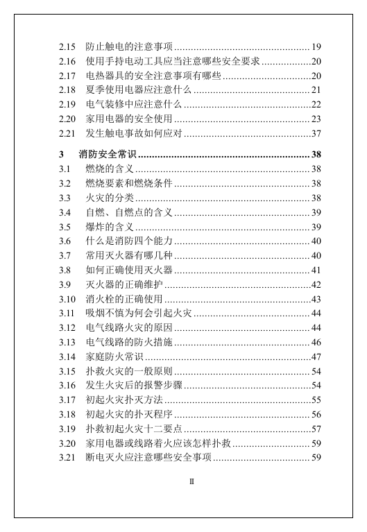 超全版员工安全知识手册（146页）.docx 第5页