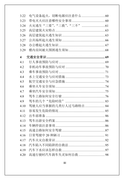 超全版员工安全知识手册（146页）.docx 第6页