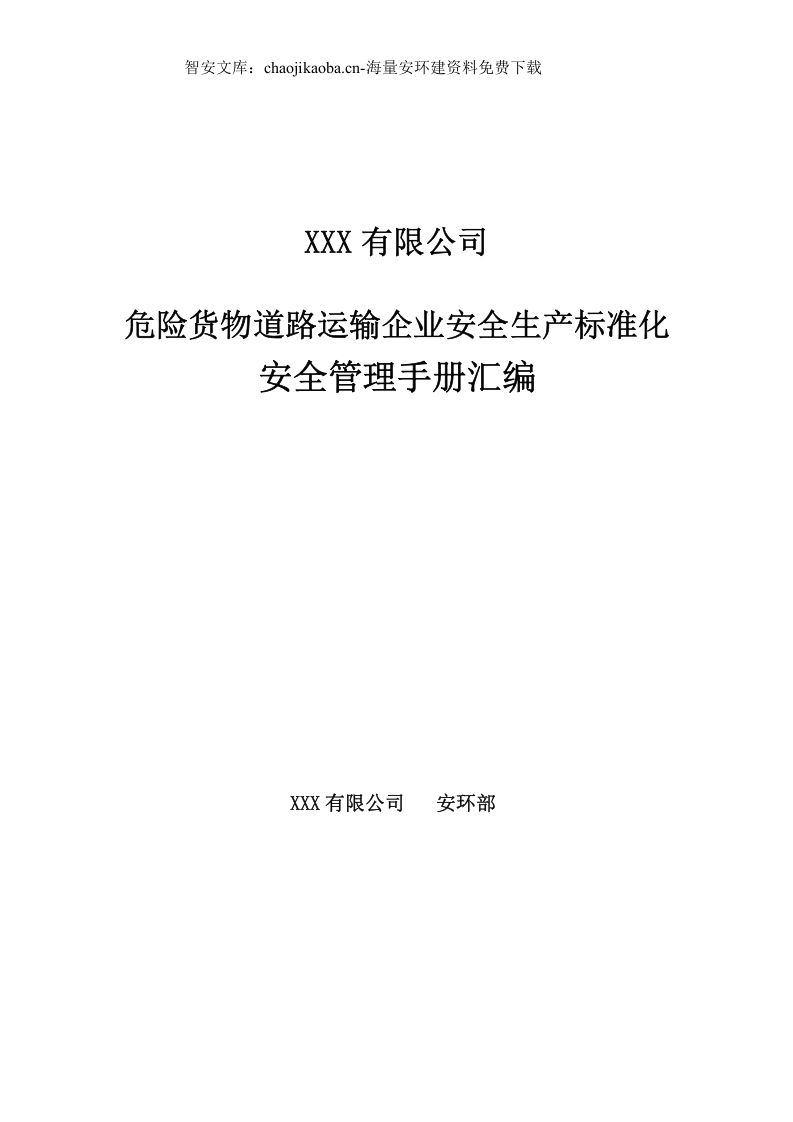 道路危险货物运输企业安全生产标准化安全管理手册.docx 第1页