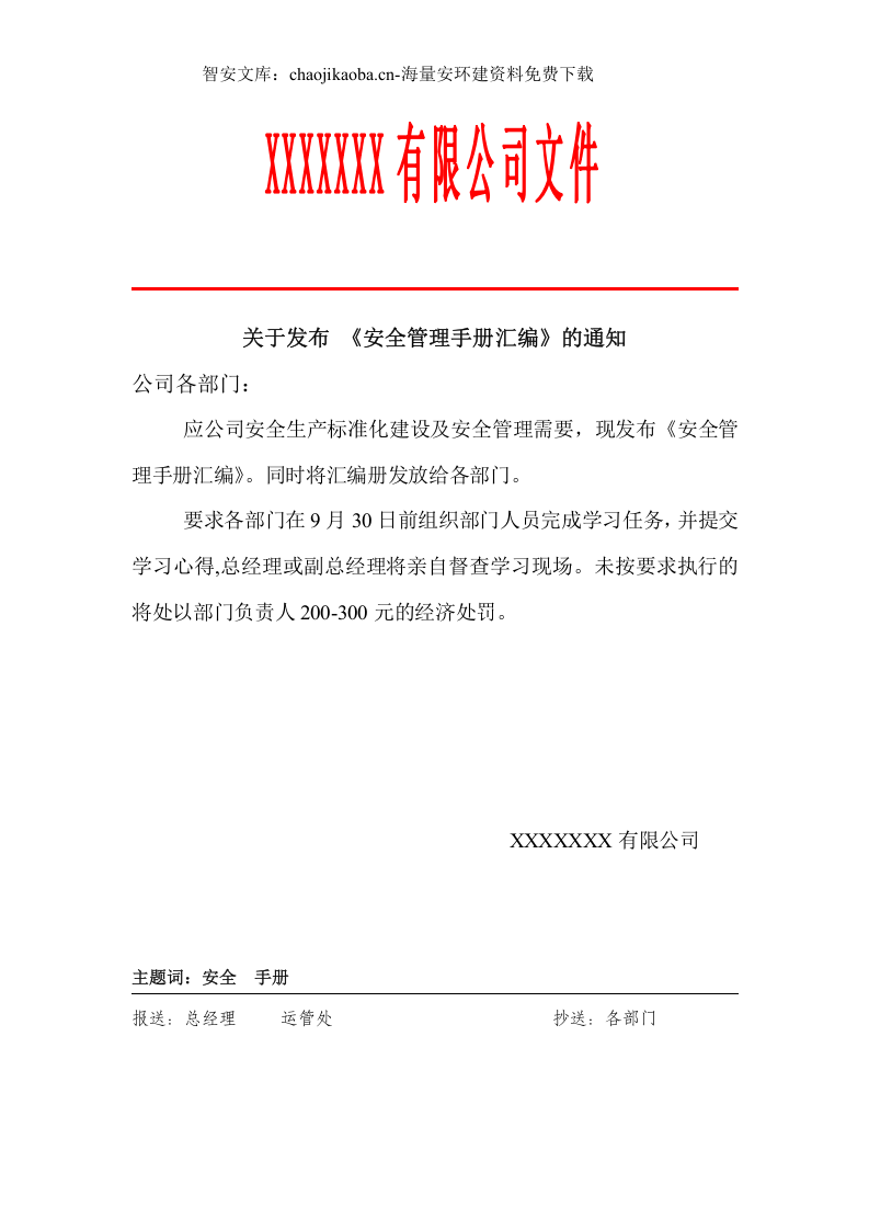 道路危险货物运输企业安全生产标准化安全管理手册.docx 第2页