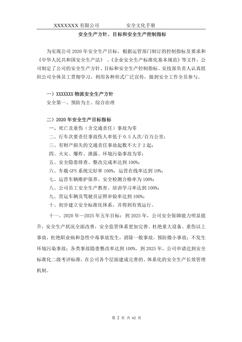 道路危险货物运输企业安全生产标准化安全管理手册.docx 第4页