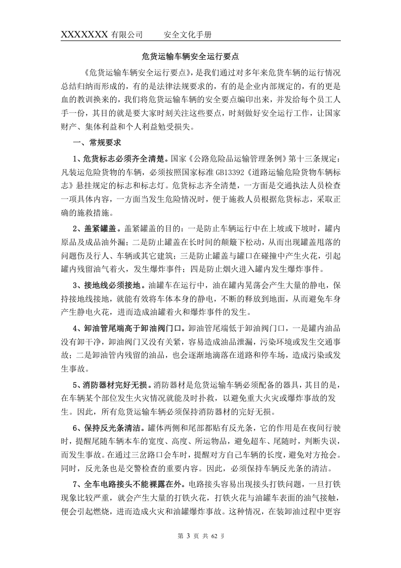 道路危险货物运输企业安全生产标准化安全管理手册.docx 第5页