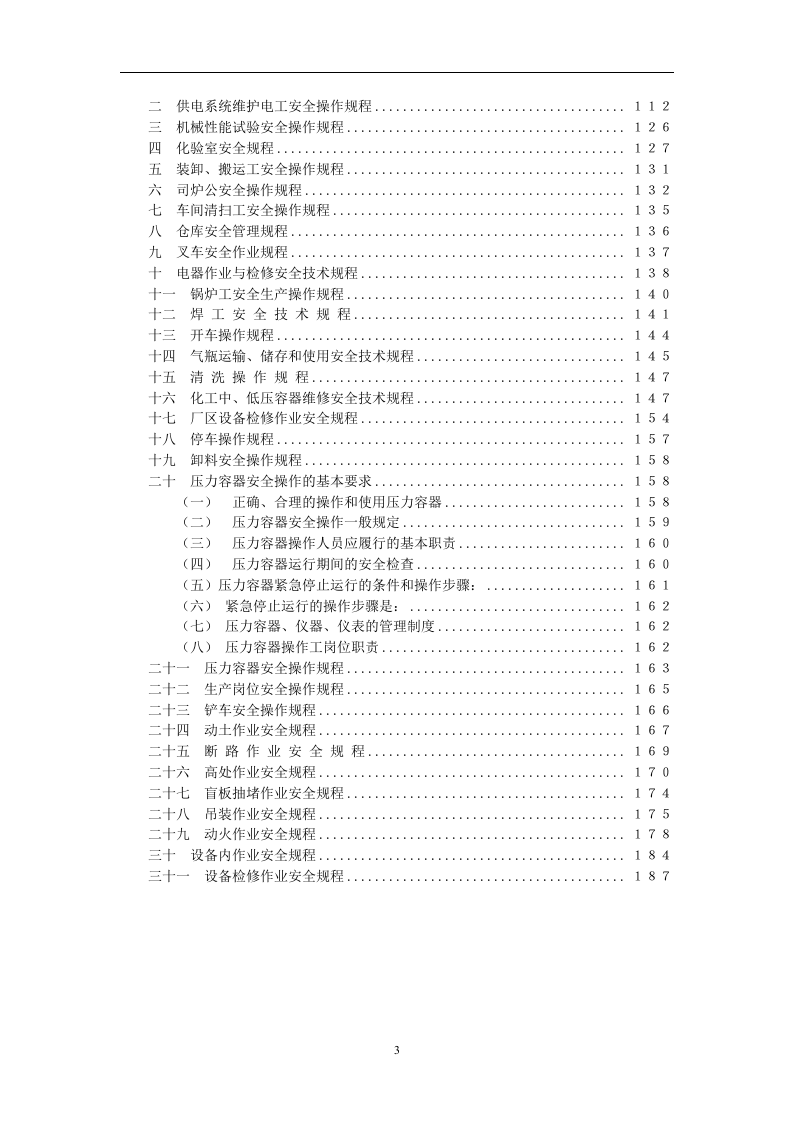 公司安全管理手册(200页）.docx 第3页