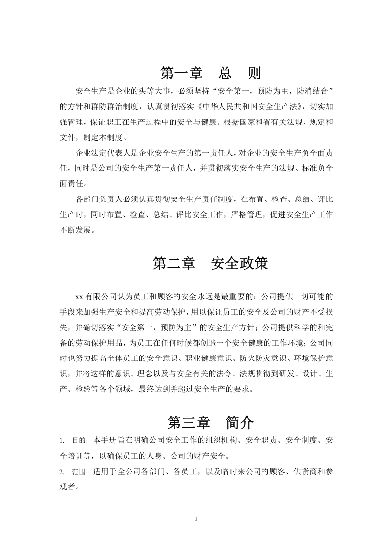 公司安全管理手册(200页）.docx 第4页