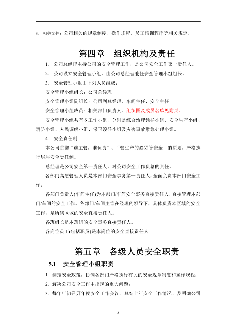 公司安全管理手册(200页）.docx 第5页