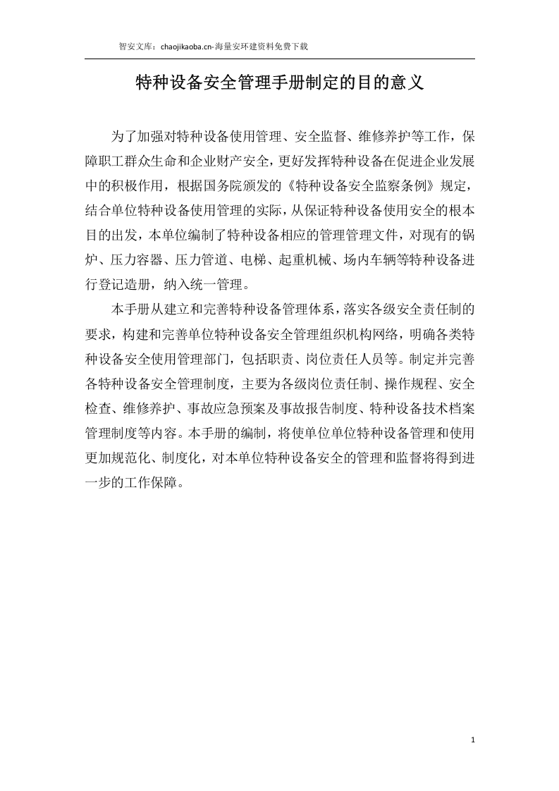 锅炉、压力容器、管道、厂内机动车、气瓶、电梯安全管理手册.docx 第2页