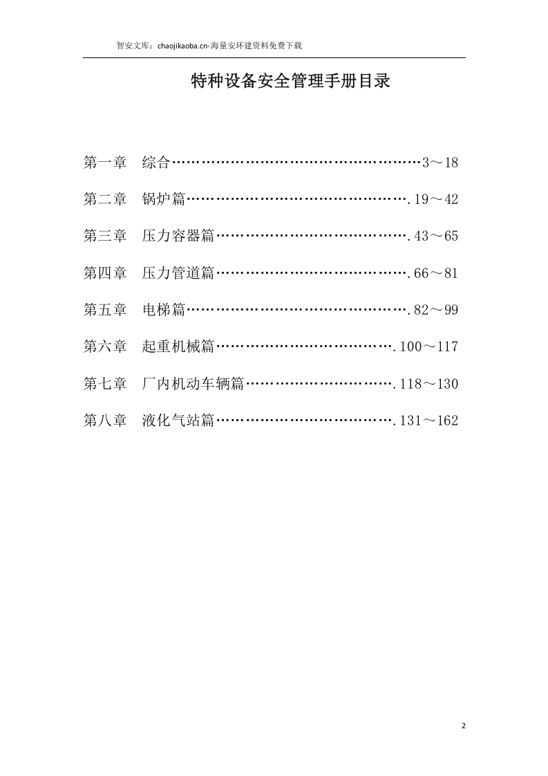 锅炉、压力容器、管道、厂内机动车、气瓶、电梯安全管理手册.docx 第3页