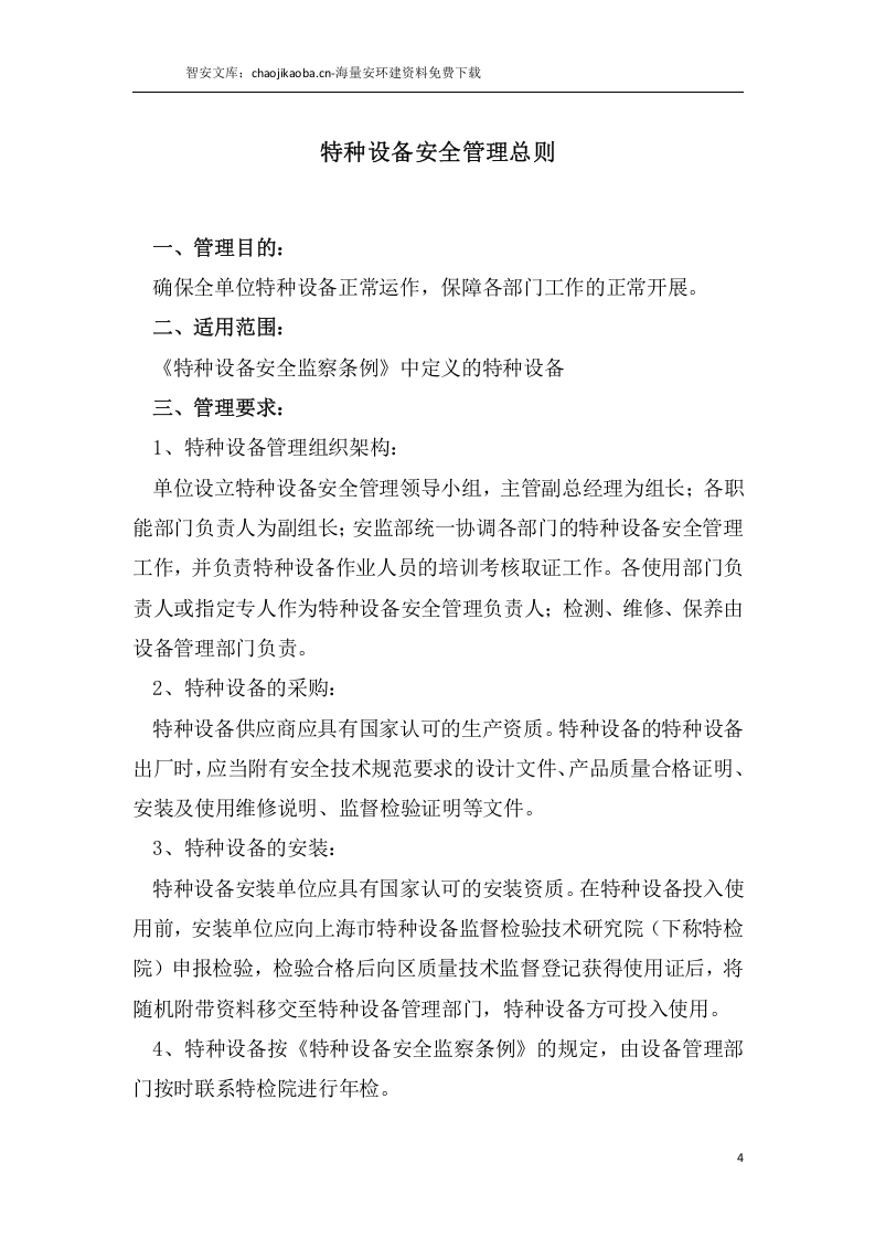 锅炉、压力容器、管道、厂内机动车、气瓶、电梯安全管理手册.docx 第5页