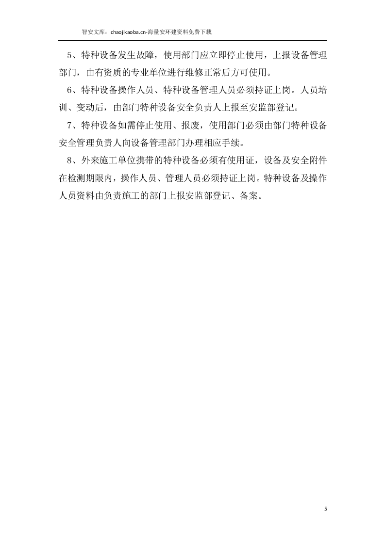 锅炉、压力容器、管道、厂内机动车、气瓶、电梯安全管理手册.docx 第6页