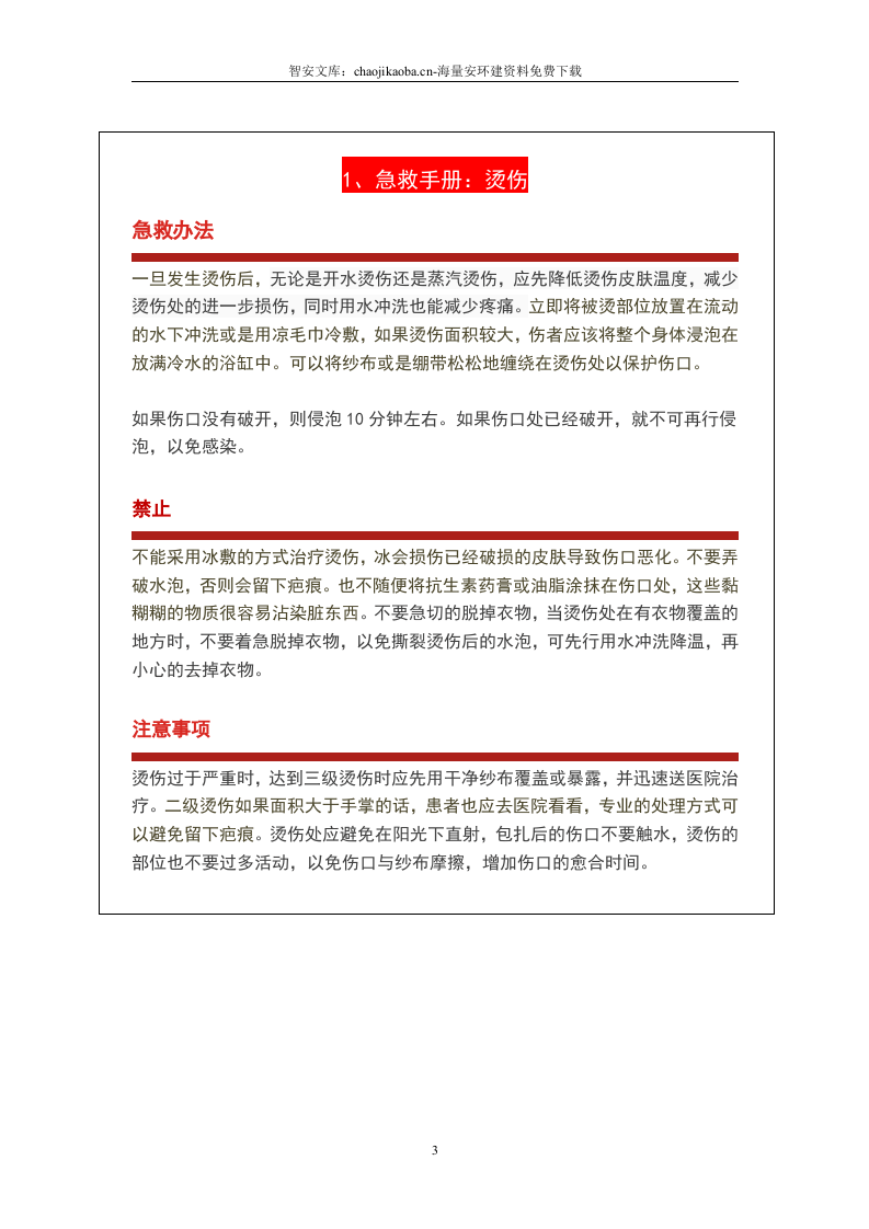 急救知识手册（2023版）.docx 第3页