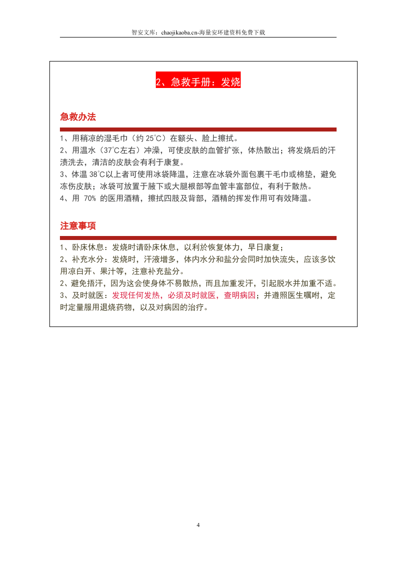 急救知识手册（2023版）.docx 第4页