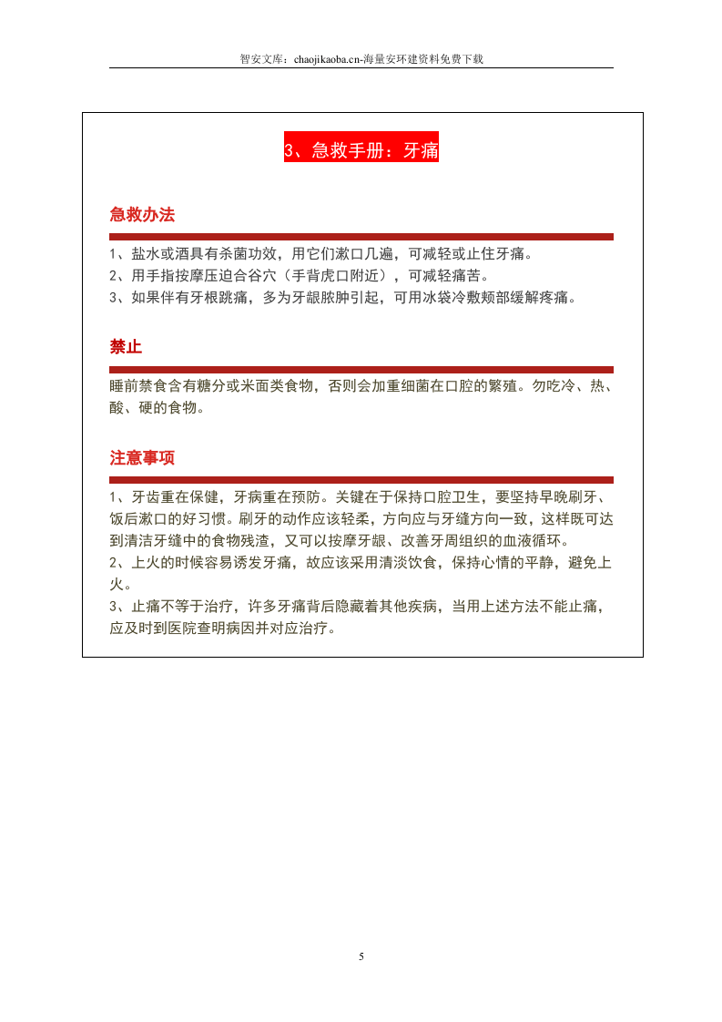 急救知识手册（2023版）.docx 第5页