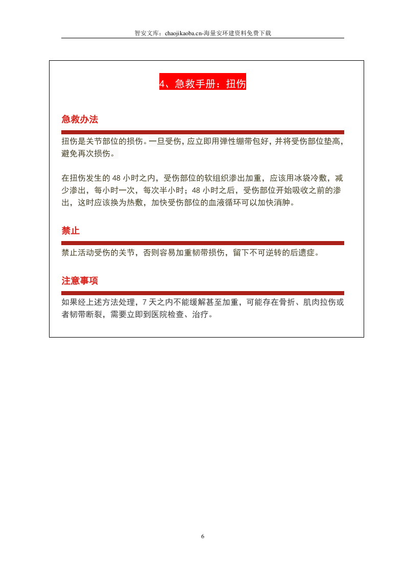 急救知识手册（2023版）.docx 第6页