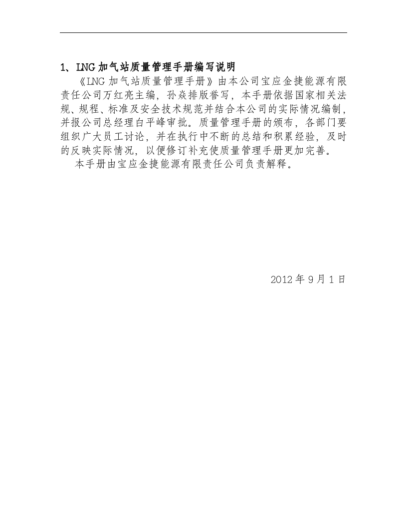 加气站质量管理手册.docx 第4页