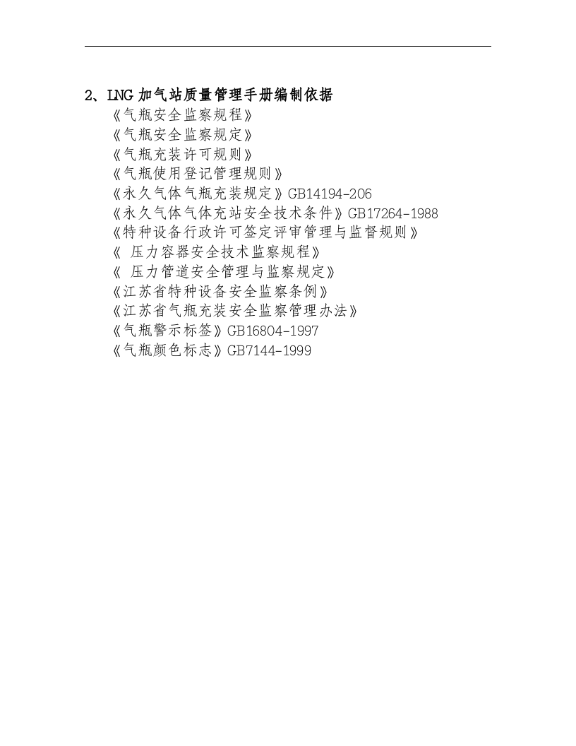 加气站质量管理手册.docx 第5页