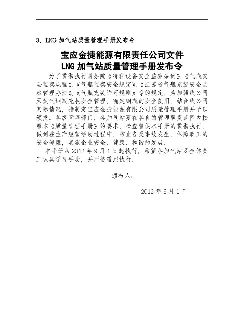 加气站质量管理手册.docx 第6页