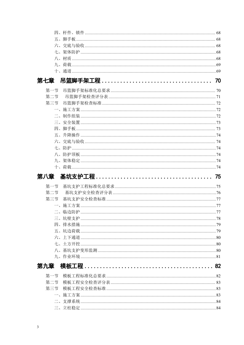 建筑工程施工安全生产标准化手册.docx 第3页