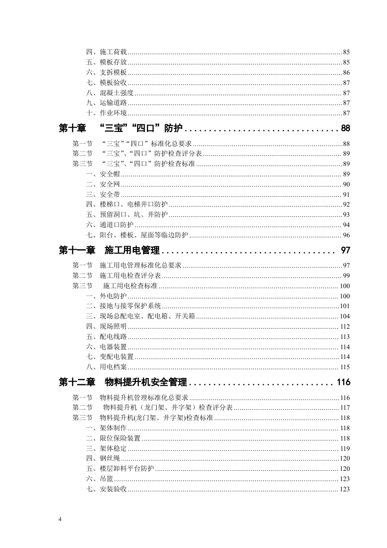 建筑工程施工安全生产标准化手册.docx 第4页
