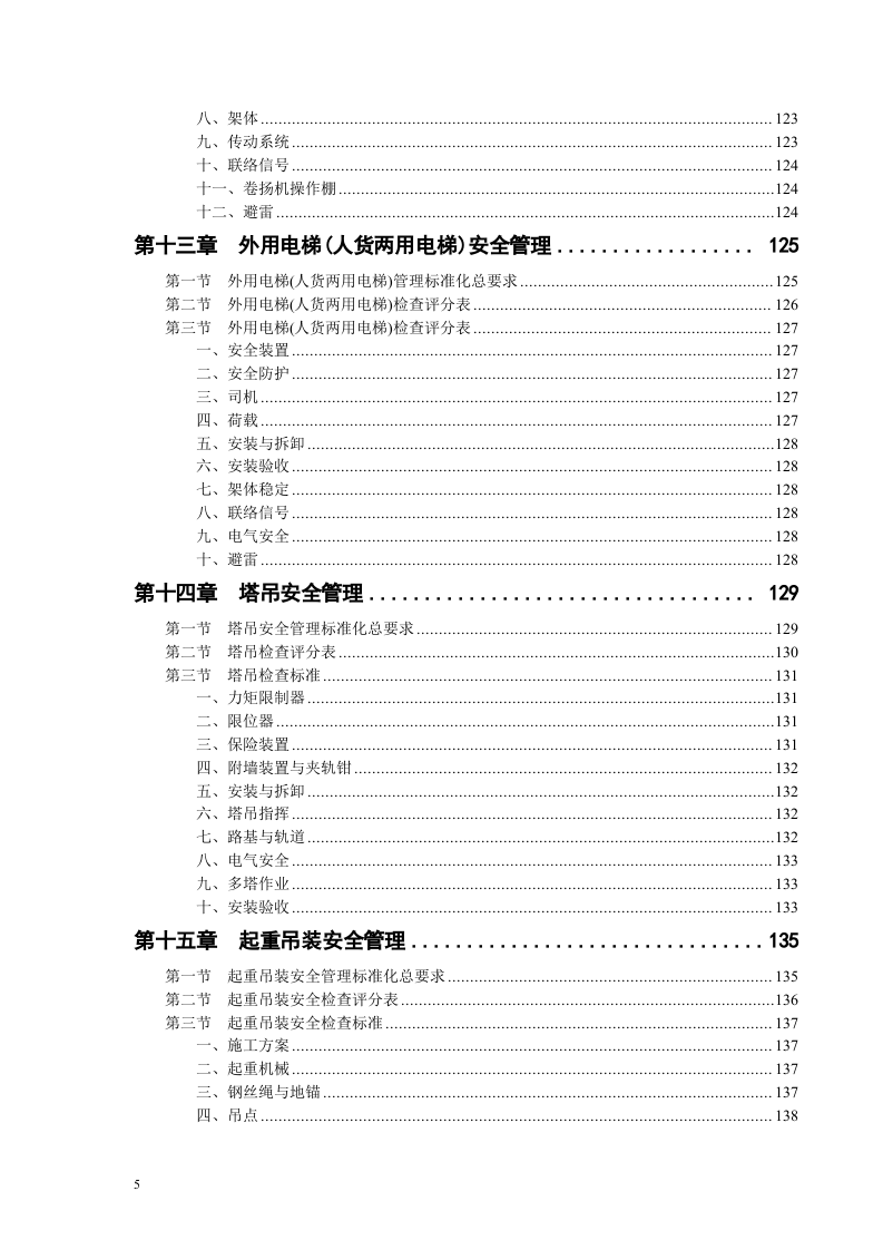建筑工程施工安全生产标准化手册.docx 第5页