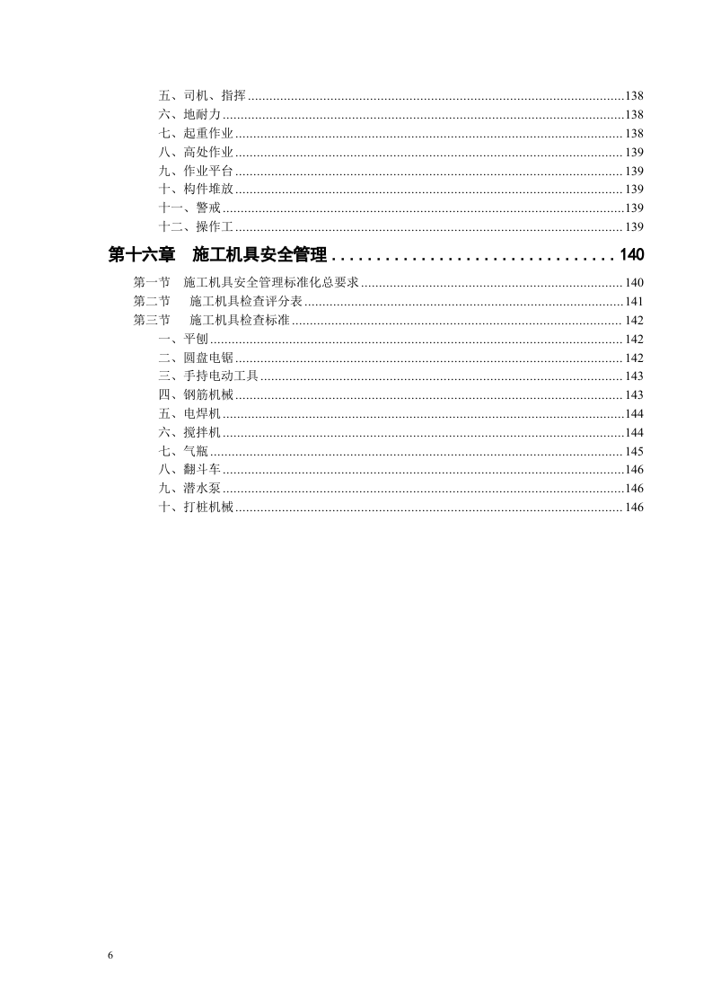 建筑工程施工安全生产标准化手册.docx 第6页