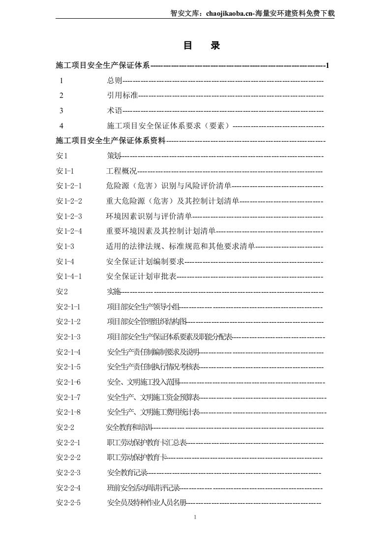 某公司安全生产保证体系和管理资料手册（精编版）.docx 第2页