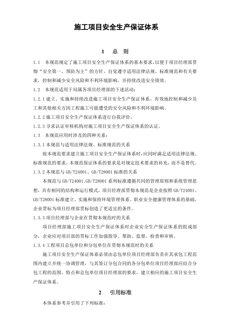 某公司安全生产保证体系和管理资料手册（精编版）.docx 第6页