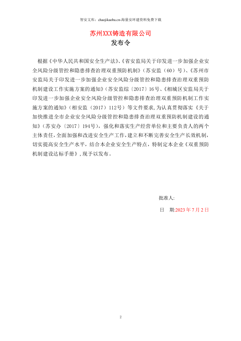 某某铸造公司双重预防机制建设达标手册(一企一册113页）.docx 第2页