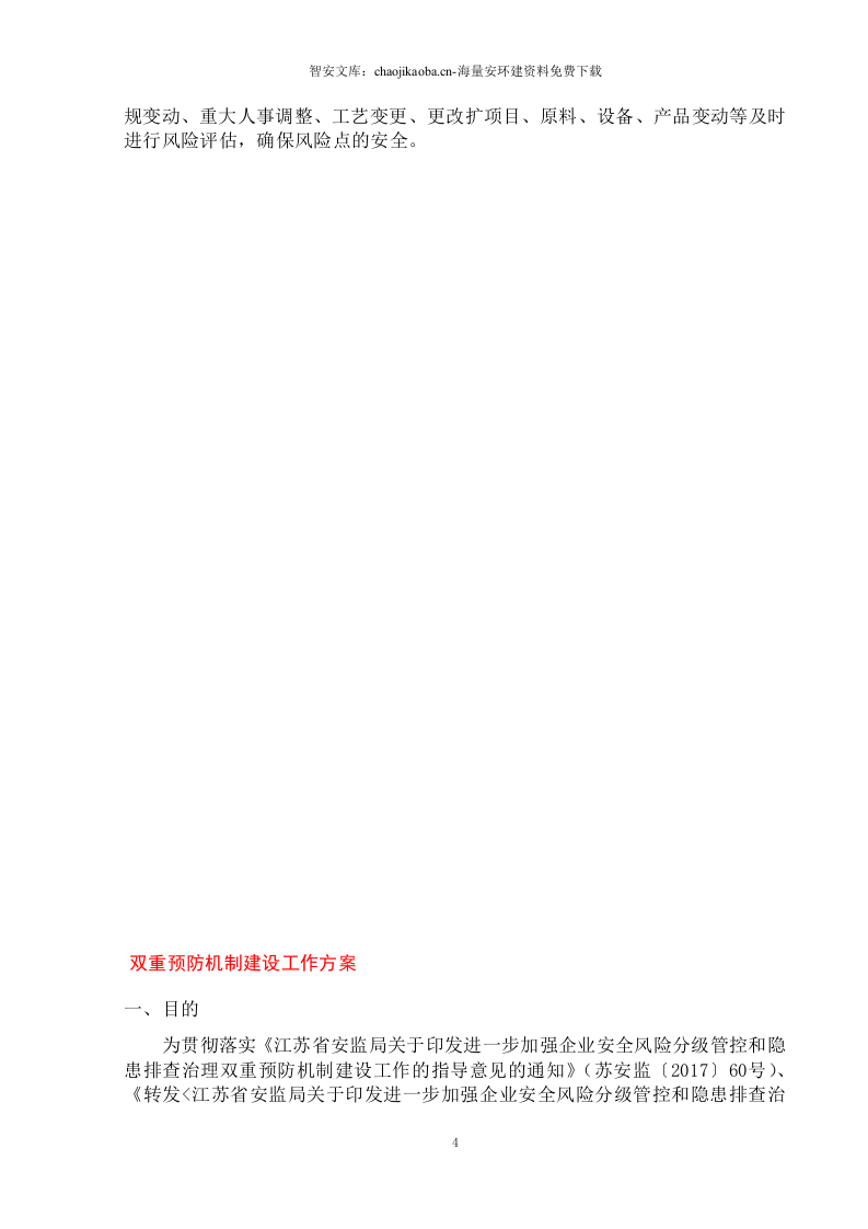 某某铸造公司双重预防机制建设达标手册(一企一册113页）.docx 第6页
