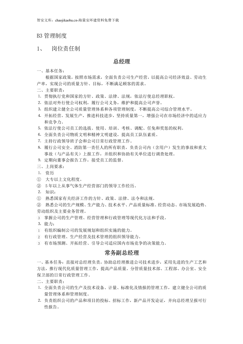 气瓶充装质量管理手册（112页）.docx 第6页