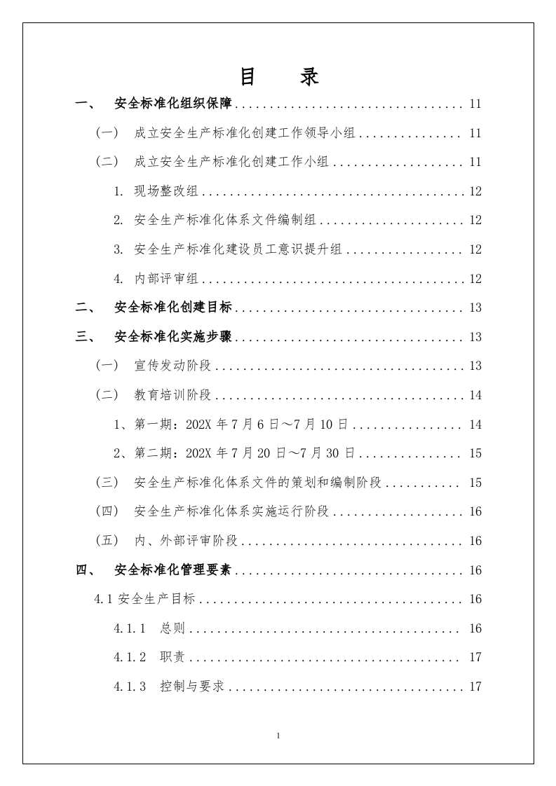 全套安全生产标准化体系文件汇编安全生产标准化管理手册(154页）.docx 第2页