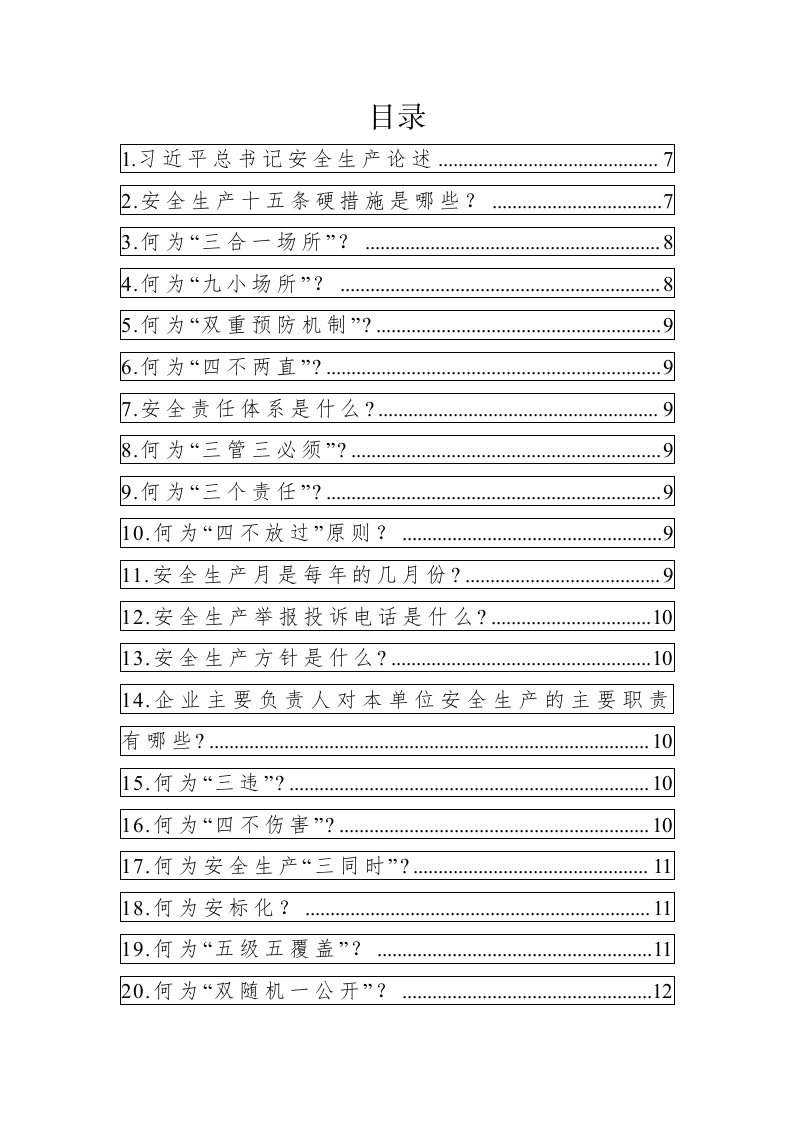 全员安全生产应知应会手册.docx 第2页