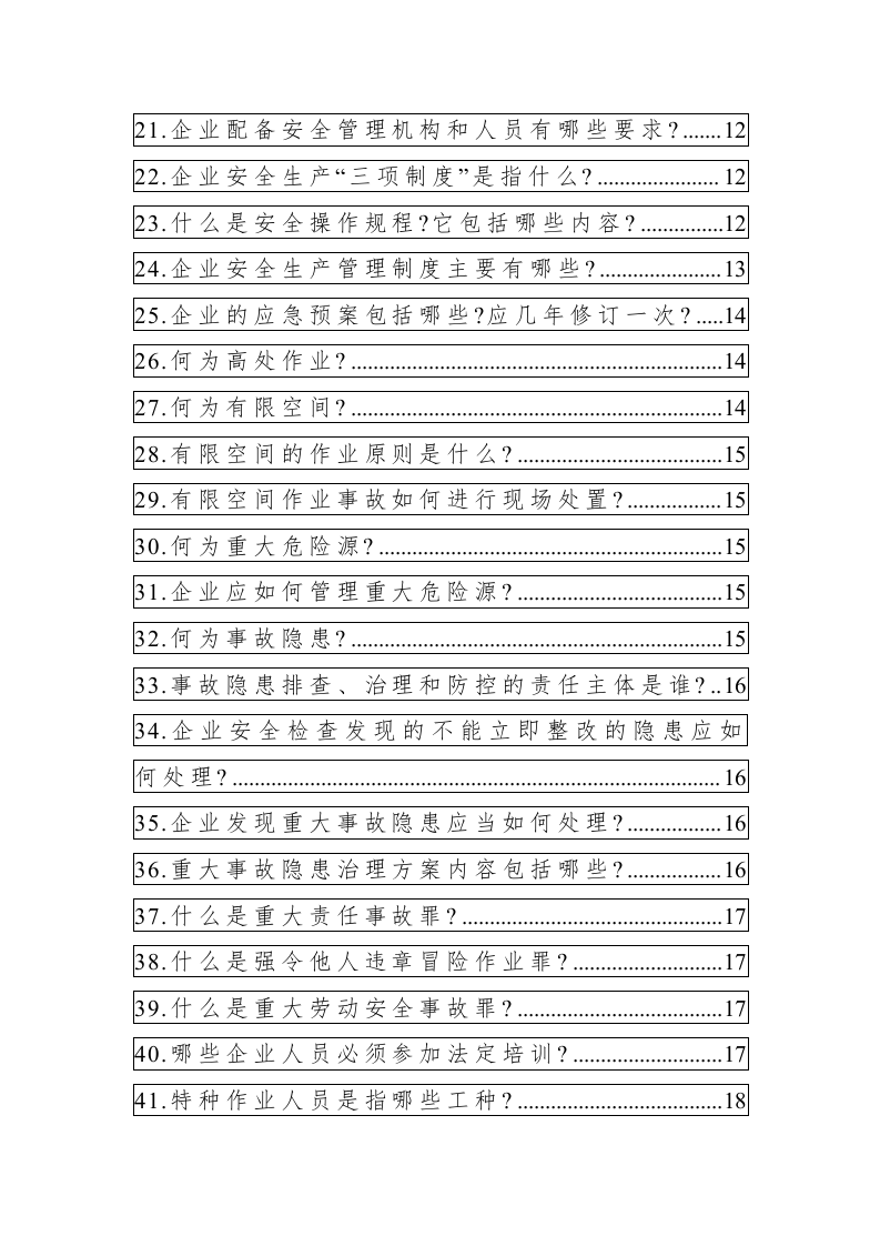 全员安全生产应知应会手册.docx 第3页