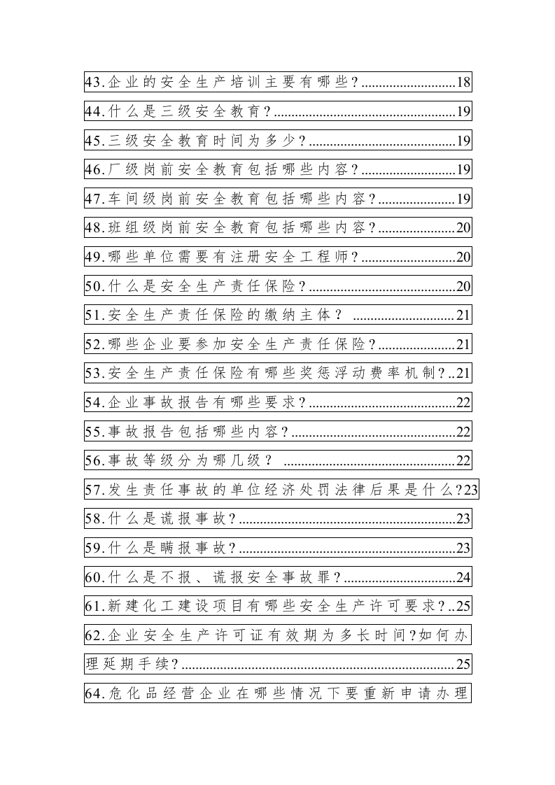 全员安全生产应知应会手册.docx 第4页